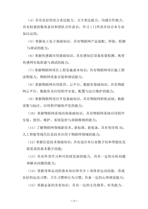 郑州市信息技术学校-物联网技术应用人培方案修订_05