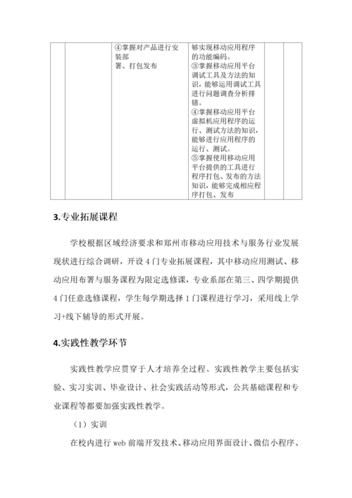 郑州市信息技术学校-移动应用技术与服务人才培养方案_16