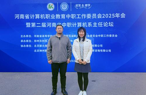 4郑州市信息技术学校参与2025年中职工作委员会