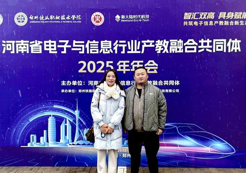 2郑州市信息技术学校老师参加2025年河南省电子与学校行业产教融合共同体