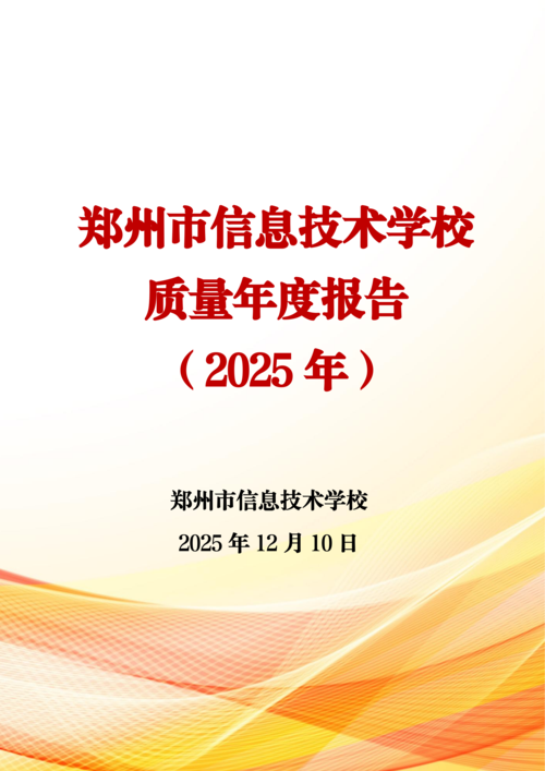2025年中等职业教育质量年报(郑州市信息技术学校-最终版)(1)_01