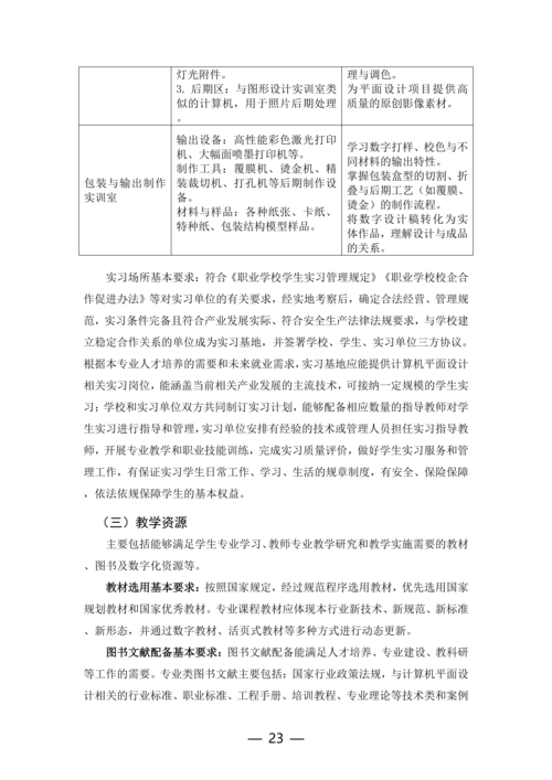 郑州市信息技术学校计算机平面设计专业人才培养方案_23
