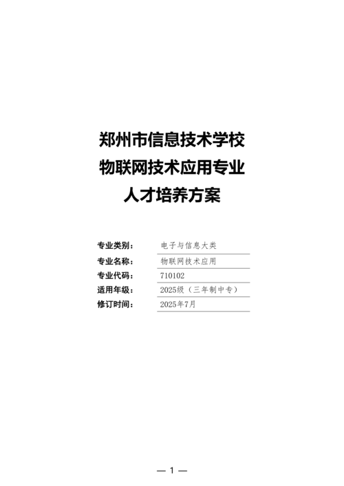 郑州市信息技术学校-物联网技术应用人培方案修订（新修订）_01