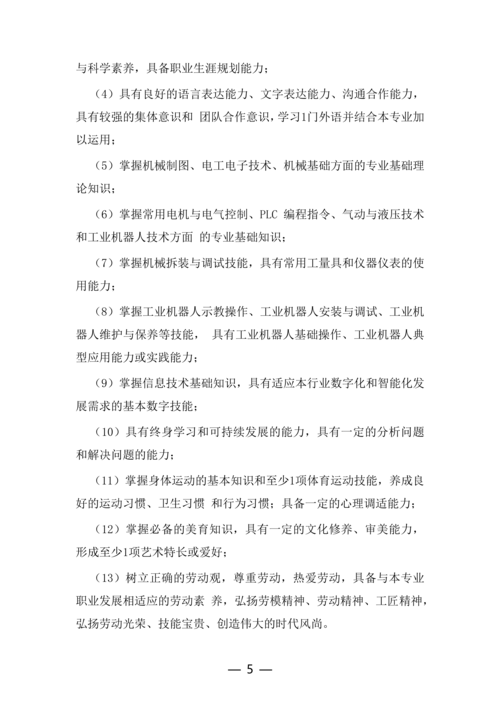郑州市信息技术学校工业机器人技术应用专业人才培养方案(1)_05