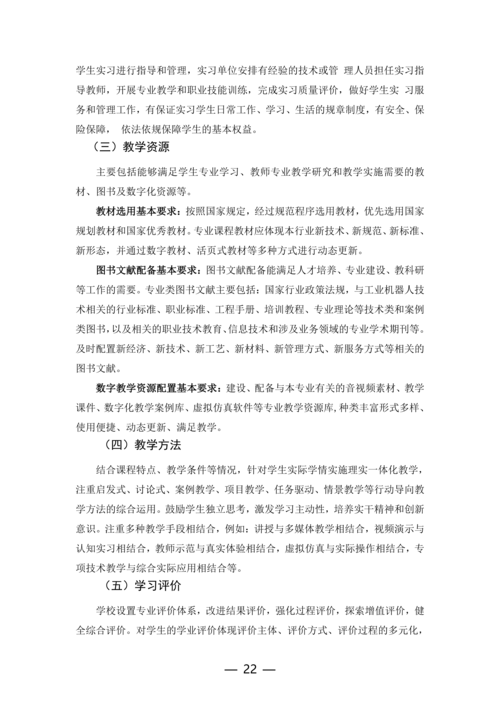 郑州市信息技术学校工业机器人技术应用专业人才培养方案(1)_22