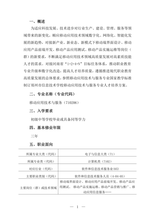 郑州市信息技术学校移动应用技术与服务专业人才培养方案(1)_02