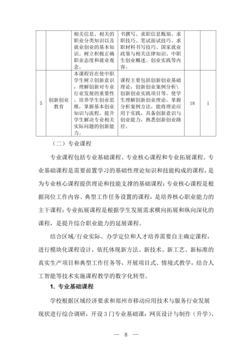 郑州市信息技术学校移动应用技术与服务专业人才培养方案(1)_09