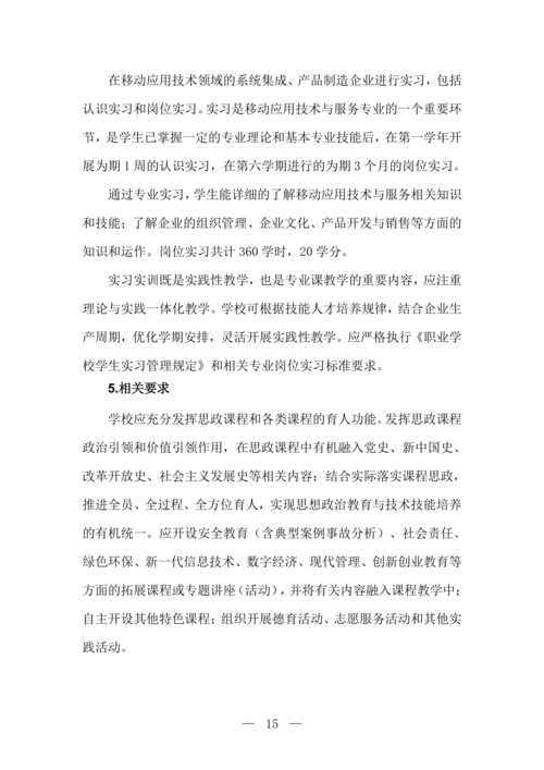 郑州市信息技术学校移动应用技术与服务专业人才培养方案(1)_16