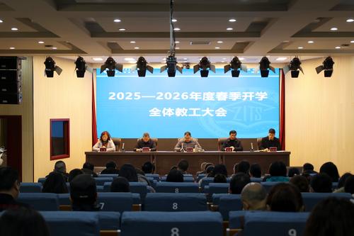 郑州市信息技术学校召开2026年春季开学全体教工大会