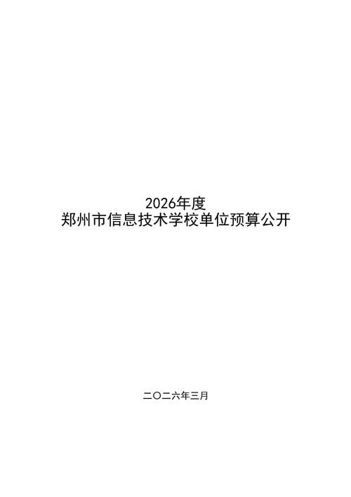 2026年郑州市信息技术学校单位预算公开_01