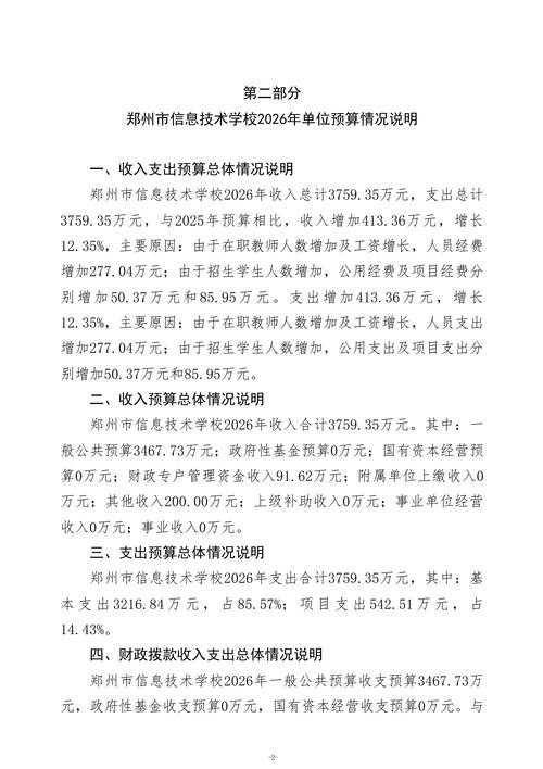 2026年郑州市信息技术学校单位预算公开_04