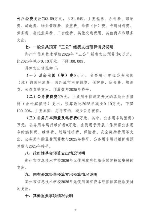 2026年郑州市信息技术学校单位预算公开_06