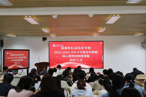 1郑州市信息技术学校召开青年教师展示课暨校级微课题表彰会 1郑州市信息技术学校召开青年教师展示课暨校级微课题表彰会