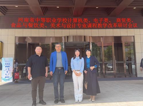 郑州市信息技术学校四位老师参会