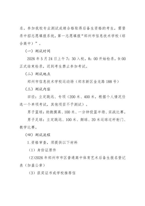 郑州市信息技术学校（综合高中）2026年体育后备生招生方案(最新)(1)_03