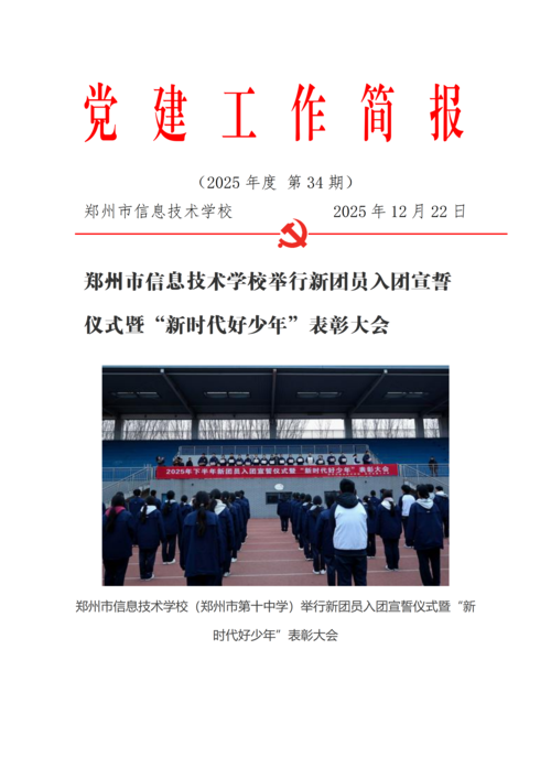 党建工作简报（2025年度 第34期）_01