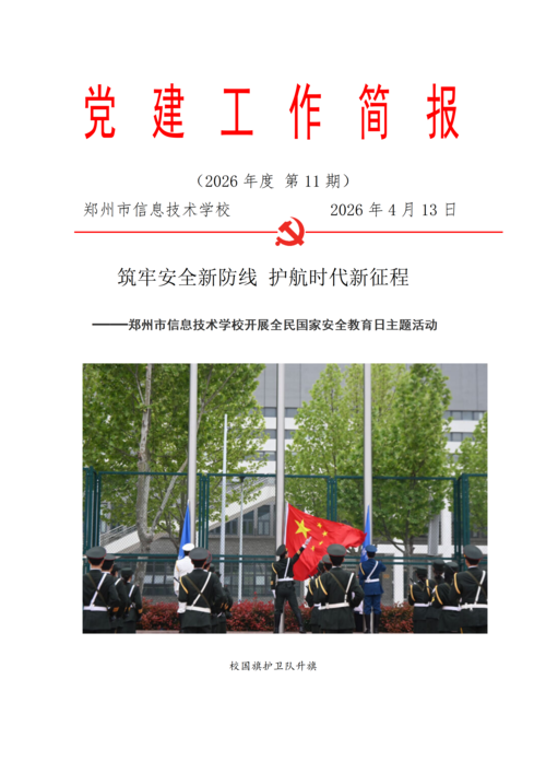 党建工作简报（2026年度 第11期）_01
