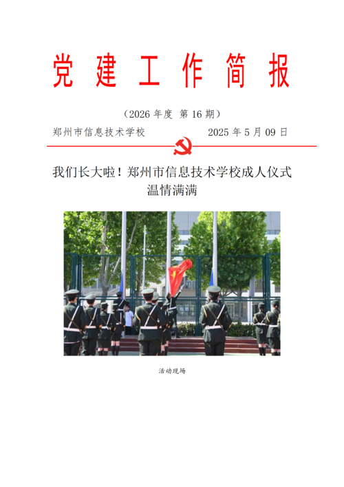 党建工作简报（2026年度 第16期)_01