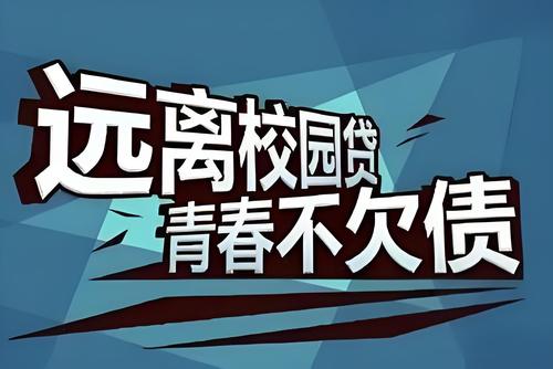 校园贷1 校园贷1
