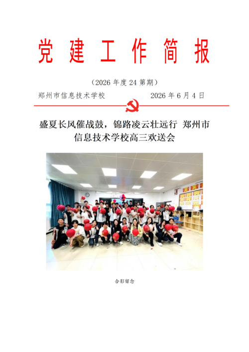 党建工作简报（2026年度 第24期)  - 副本(1)_01