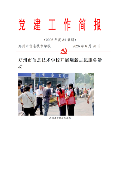 党建工作简报（2026年度 第34期)_01