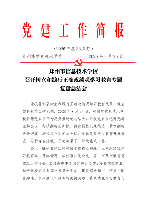 党建工作简报（2026年度 第35期)  召开树立和践行正确政绩观学习教育专题复盘总结会_01