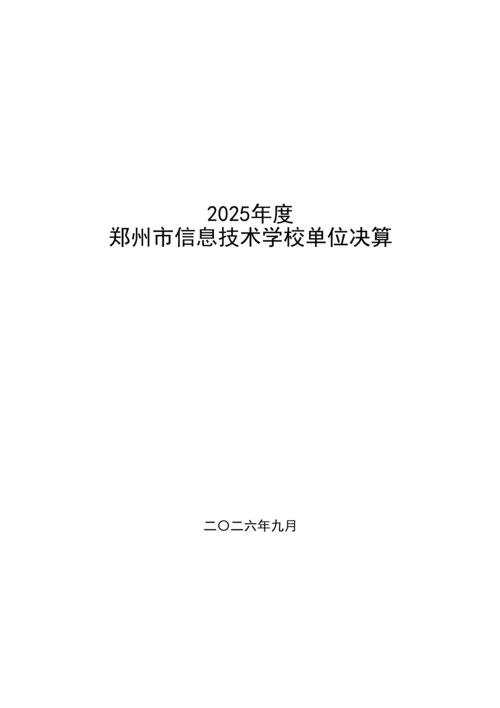 2025年度郑州市信息技术学校单位决算_01