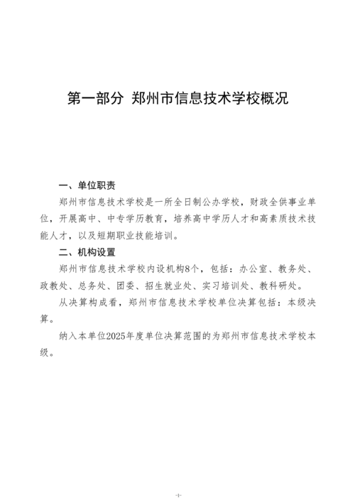 2025年度郑州市信息技术学校单位决算_04