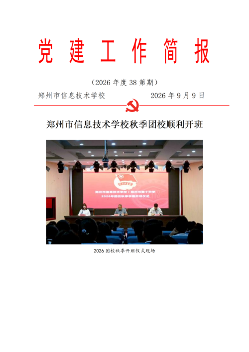 党建工作简报（2026年度 第38期)_01